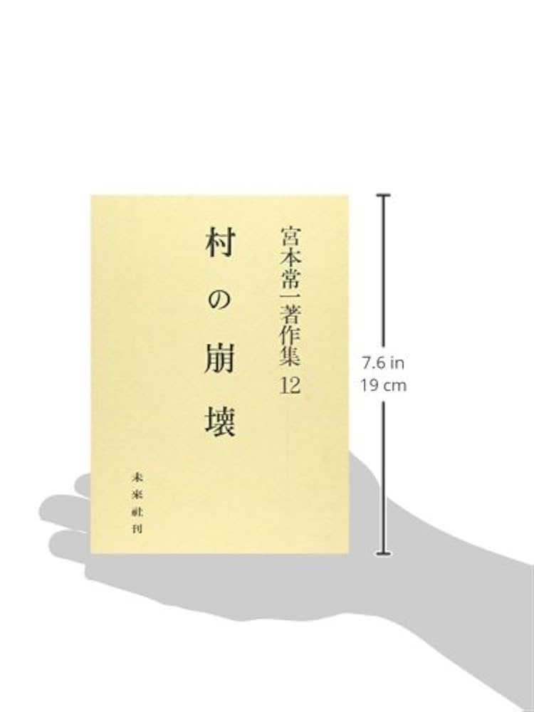 Amazon.co.jp: 村の崩壊 : 宮本 常一: 本